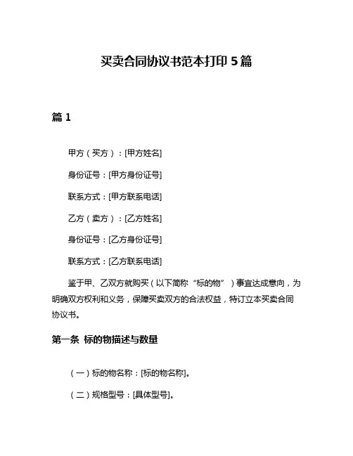买卖合同协议书范本打印5篇