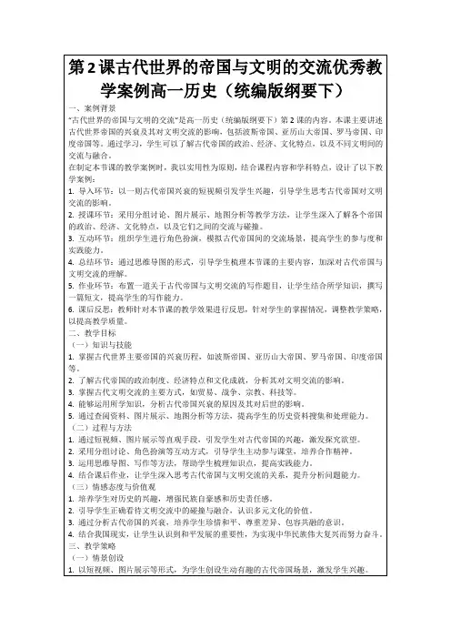 第2课古代世界的帝国与文明的交流优秀教学案例高一历史(统编版纲要下)