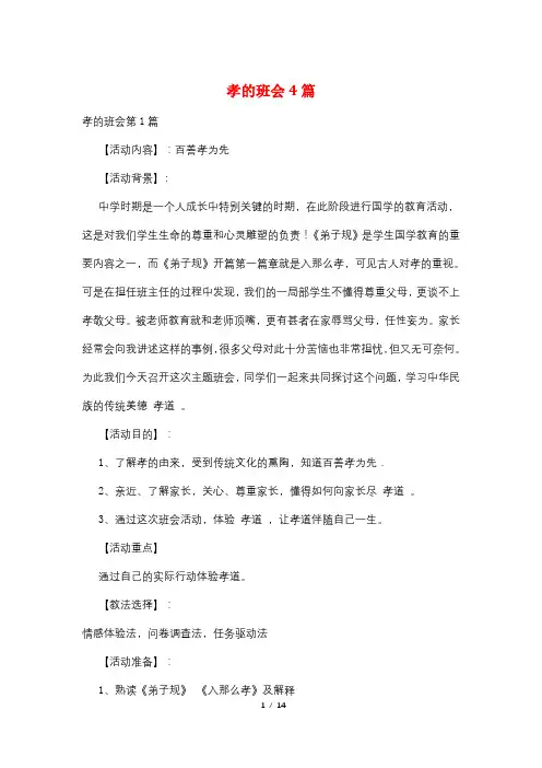 孝的班会4篇