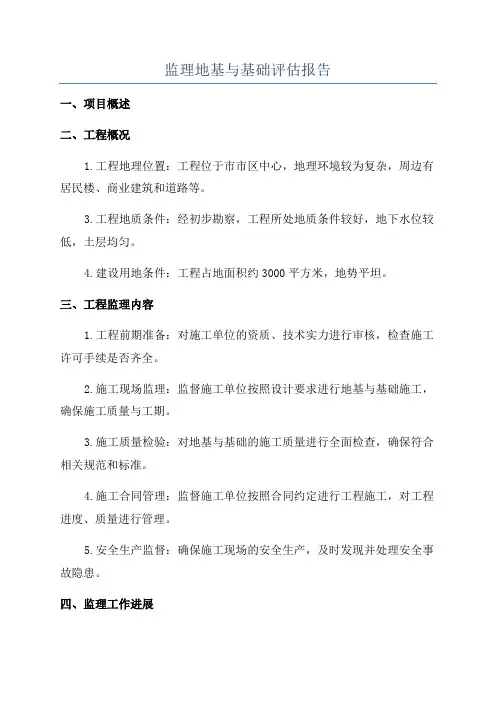监理地基与基础评估报告