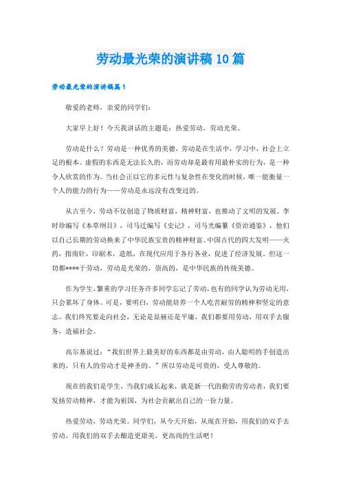劳动最光荣的演讲稿10篇