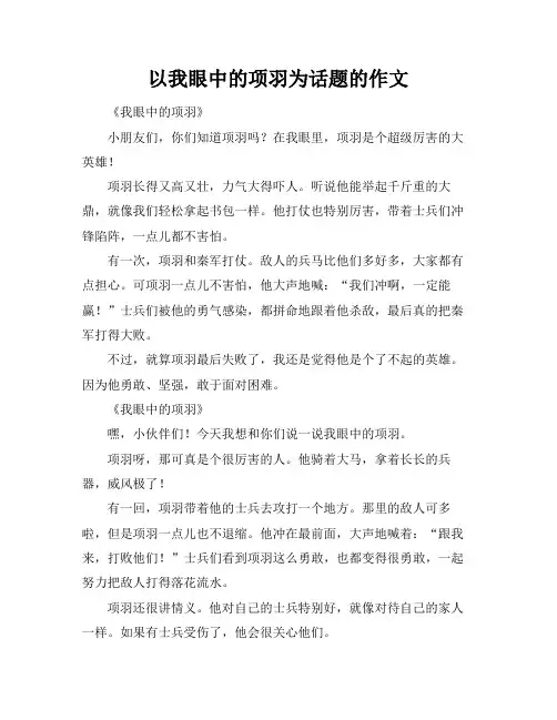 以我眼中的项羽为话题的作文