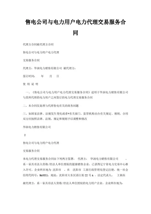 售电公司与电力用户电力代理交易服务合同