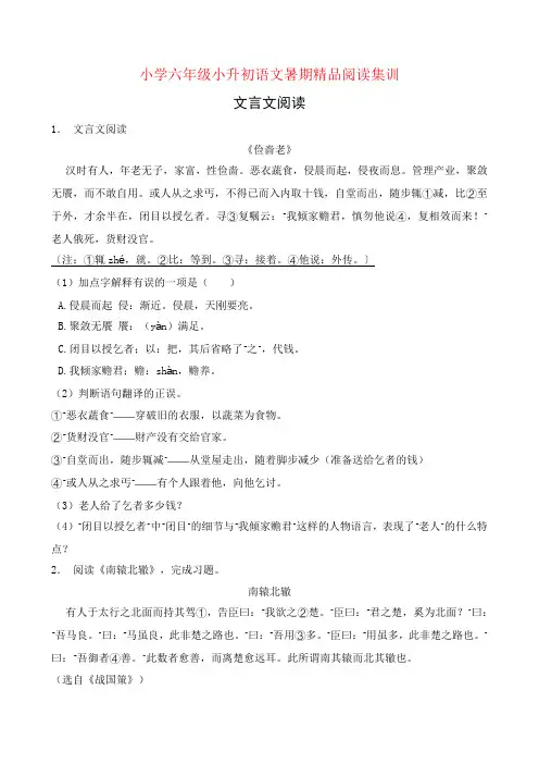 统编版小升初语文暑期经典阅读训练-文言文阅读7(含答案) 