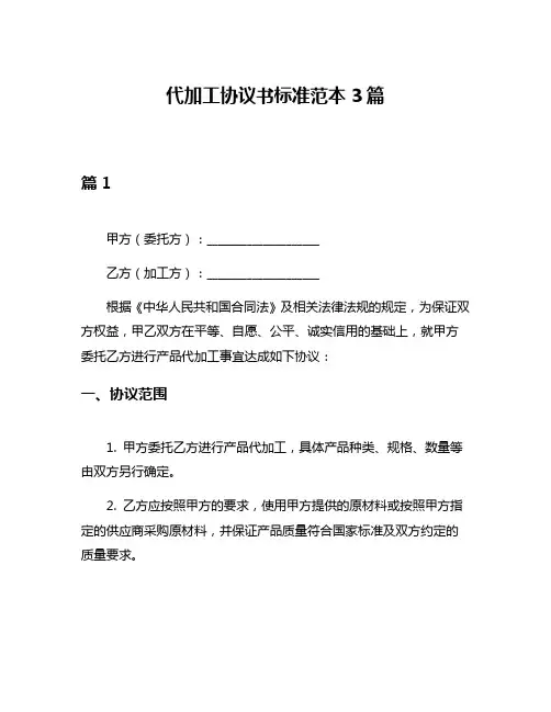 代加工协议书标准范本3篇