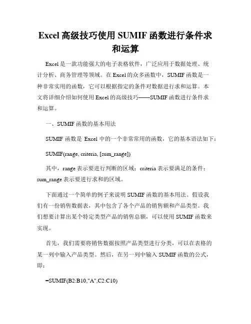 Excel高级技巧使用SUMIF函数进行条件求和运算