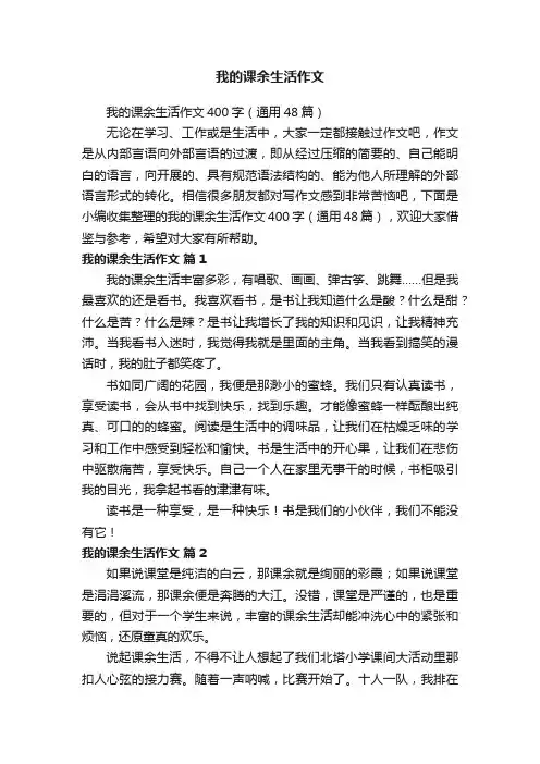 我的课余生活作文