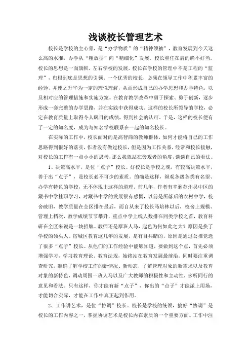 浅谈校长管理艺术