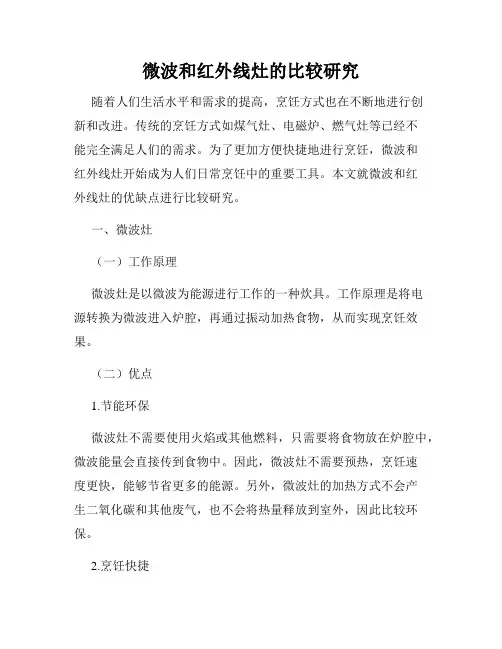 微波和红外线灶的比较研究