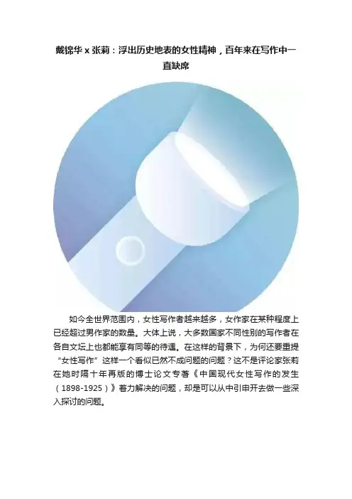 戴锦华x张莉：浮出历史地表的女性精神，百年来在写作中一直缺席