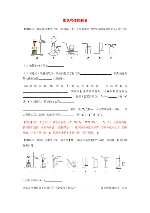 上海市各区2018年中考化学一模试题分类汇编常见气体的制备试题_3138