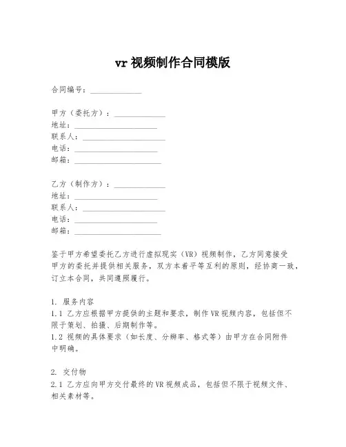 vr视频制作合同模版