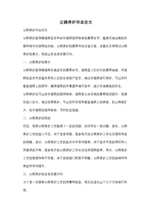 公路养护毕业论文
