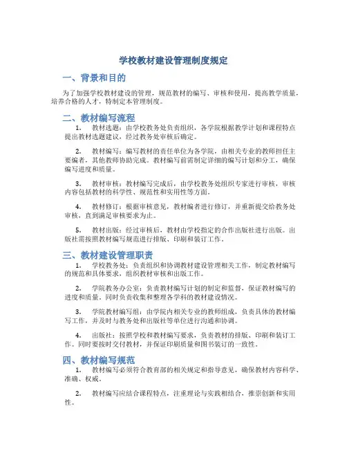 学校教材建设管理制度规定