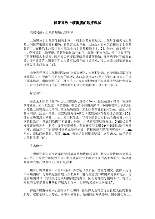 拔牙导致上颌窦瘘的治疗现状