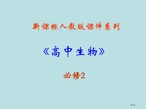 生物遗传因子的发现新人教版必修2公开课获奖课件