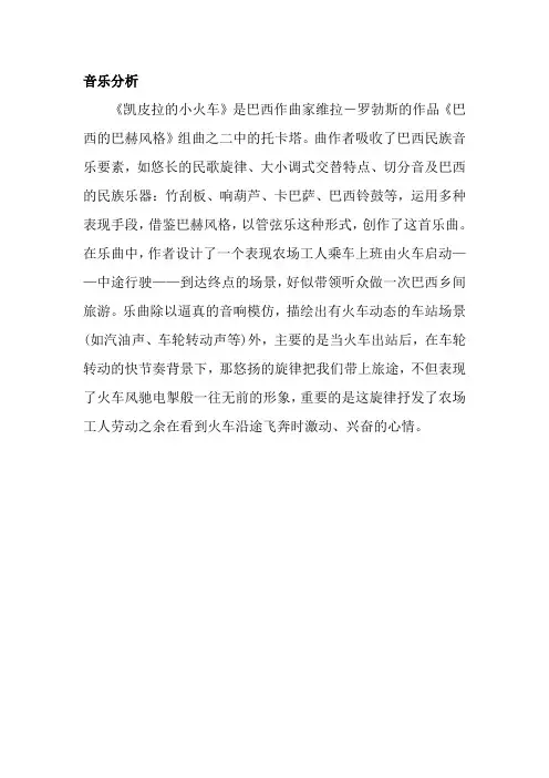凯皮拉的小火车音乐分析