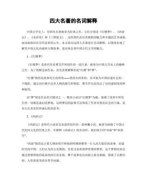 四大名著的名词解释