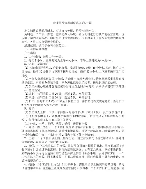企业日常管理制度范本精选3篇
