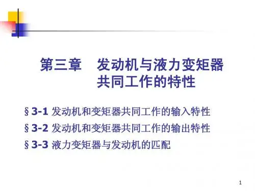 发动机与液力变矩器共同工作特性