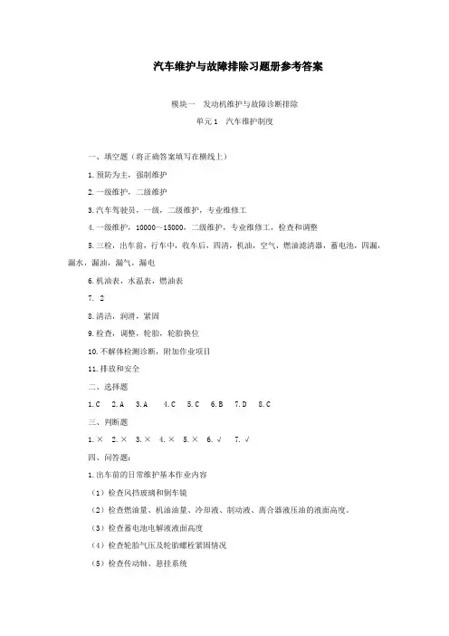 汽车维护与故障排除(第三版)习题册参考答案汇总