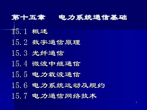 第15章 电力系统通信基础解析