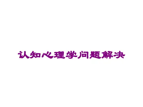 认知心理学问题解决课件