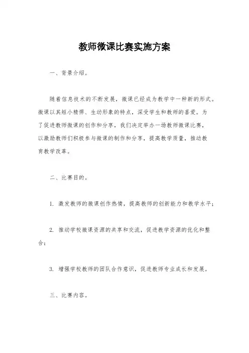 教师微课比赛实施方案