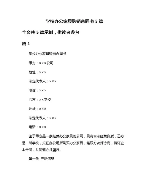 学校办公家具购销合同书5篇
