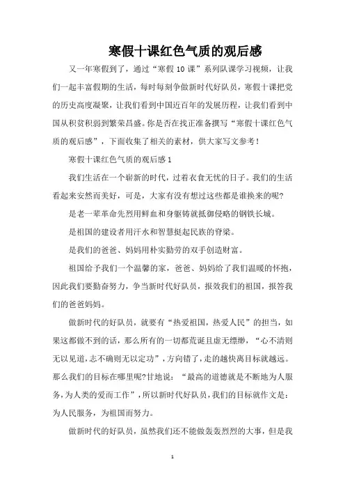 寒假十课红色气质的观后感(精编版)
