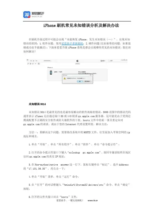 iPhone刷机常见未知错误分析及解决办法