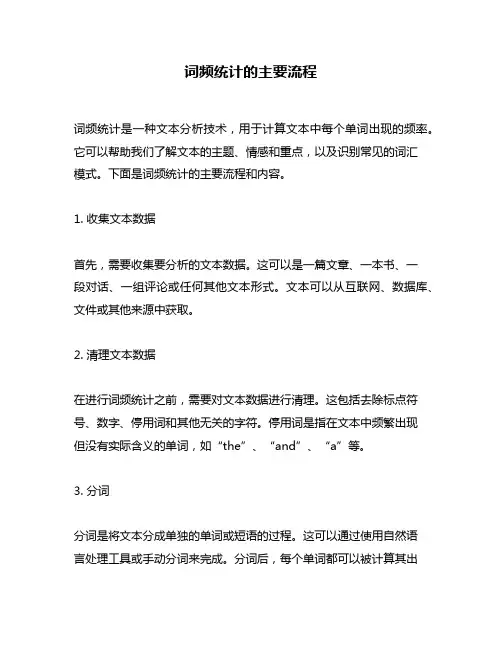 词频统计的主要流程