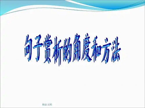 句子赏析的角度和方法