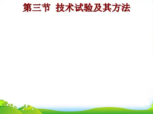 高中通用技术：03技术试验及其方法课件
