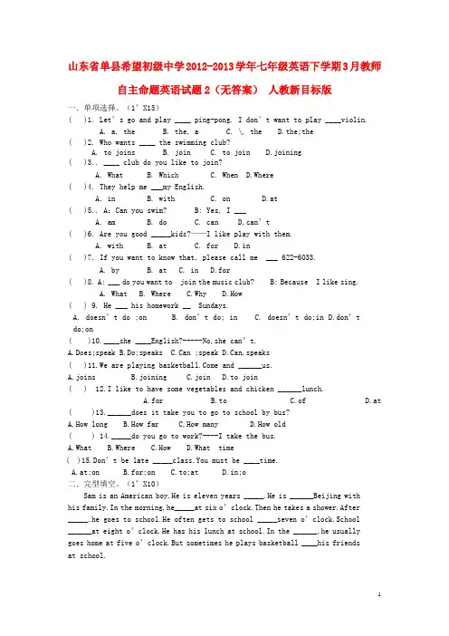 山东省单县希望初级中学七年级英语下学期3月教师自主命题英语试题2(无答案) 人教新目标版