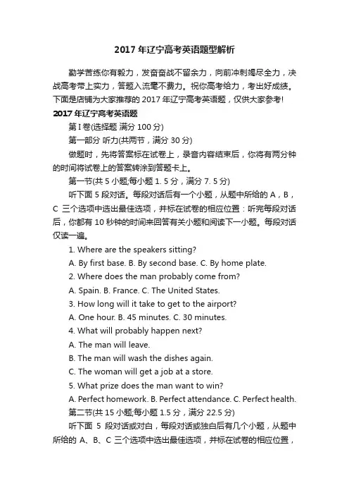 2017年辽宁高考英语题型解析