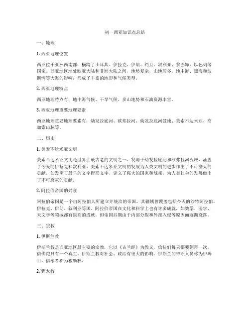 初一西亚知识点总结
