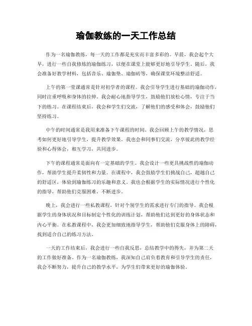 瑜伽教练的一天工作总结
