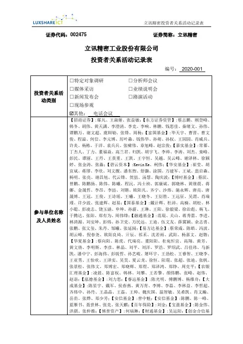立讯精密：2020年3月20日投资者关系活动记录表