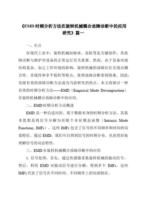 《2024年度EMD时频分析方法在旋转机械耦合故障诊断中的应用研究》范文