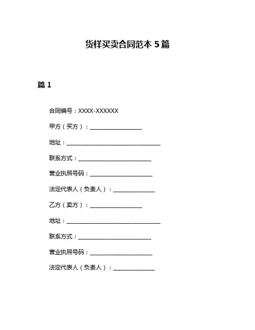 货样买卖合同范本5篇