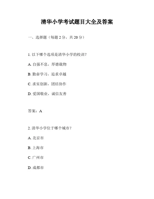 清华小学考试题目大全及答案