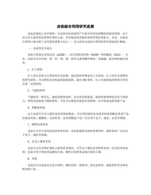 赤泥综合利用研究进展