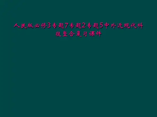 人民版必修3专题7专题2专题5中外近现代科技整合复习课件