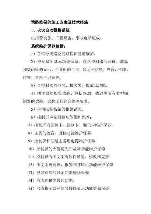 消防维保的施工方案及技术措施