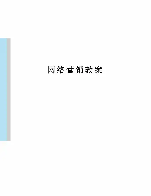 网络营销教案