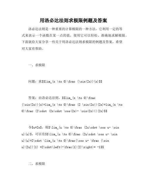 用洛必达法则求极限例题及答案