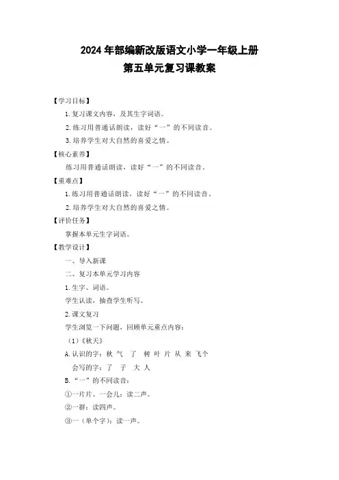 2024年部编新改版语文小学一年级上册第五单元复习课教案