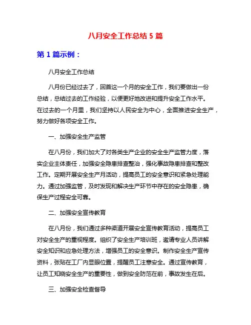 八月安全工作总结5篇