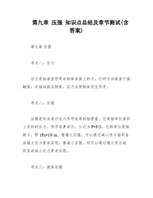 第九章 压强 知识点总结及章节测试(含答案)
